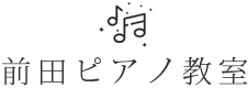 相模原市中央区上溝のピアノ教室【前田ピアノ教室】